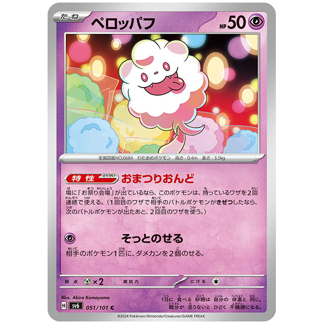 ペロッパフ [SV6 051/101 C] ポケモンカード シングルカード 拡張パック 変幻の仮面