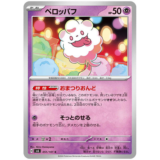 ペロッパフ [SV6 051/101 C] ポケモンカード シングルカード 拡張パック 変幻の仮面