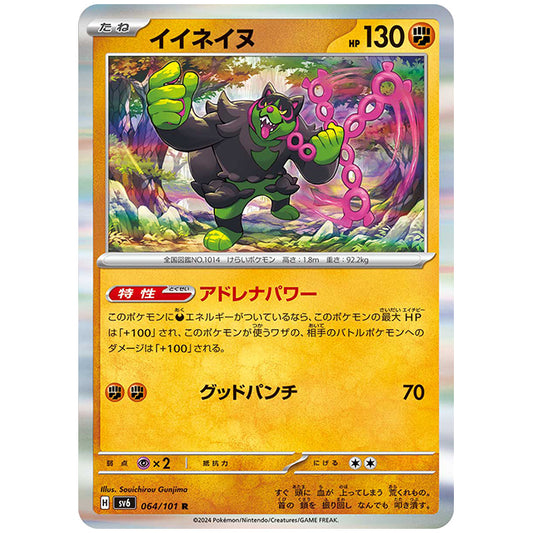 イイネイヌ [SV6 064/101 R] ポケモンカード シングルカード 拡張パック 変幻の仮面