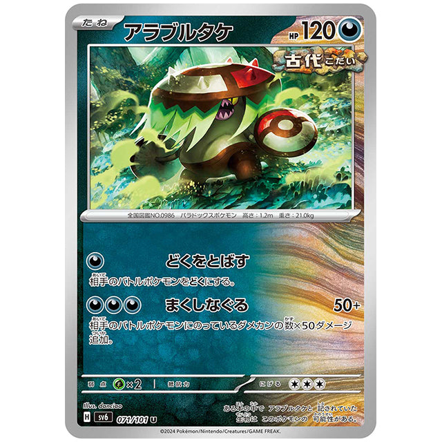 アラブルタケ [SV6 071/101 U] ポケモンカード シングルカード 拡張パック 変幻の仮面