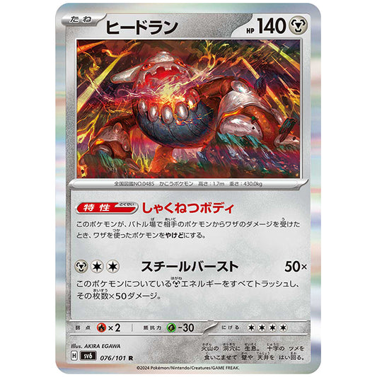 ヒードラン [SV6 076/101 R] ポケモンカード シングルカード 拡張パック 変幻の仮面
