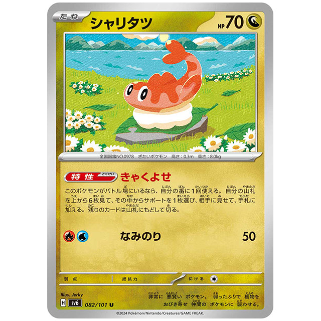 シャリタツ [SV6 082/101 U] ポケモンカード シングルカード 拡張パック 変幻の仮面