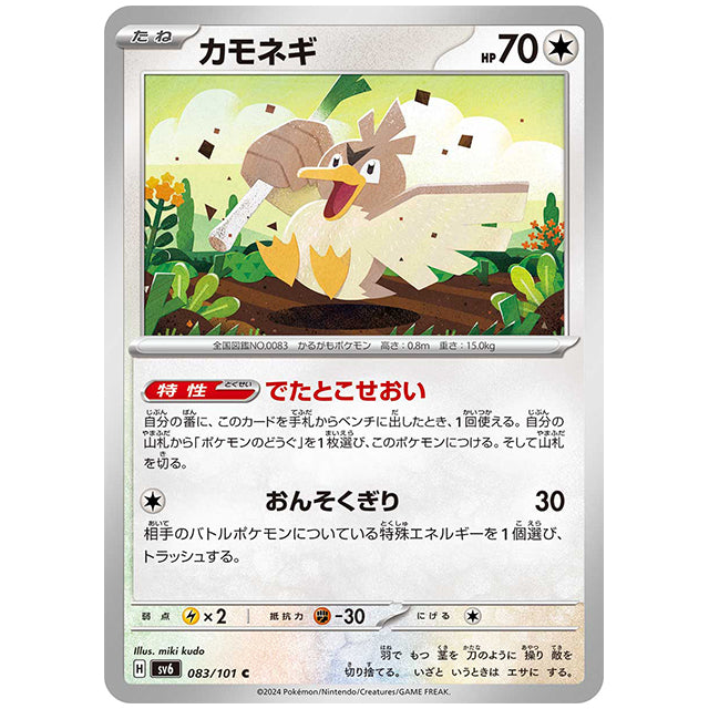 カモネギ [SV6 083/101 C] ポケモンカード シングルカード 拡張パック 変幻の仮面
