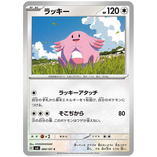 ラッキー [SV6 084/101 C] ポケモンカード シングルカード 拡張パック 変幻の仮面