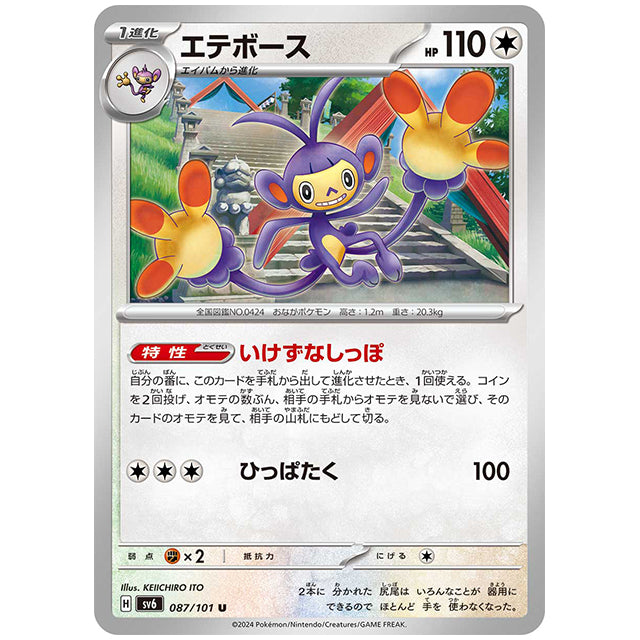 エテボース [SV6 087/101 U] ポケモンカード シングルカード 拡張パック 変幻の仮面