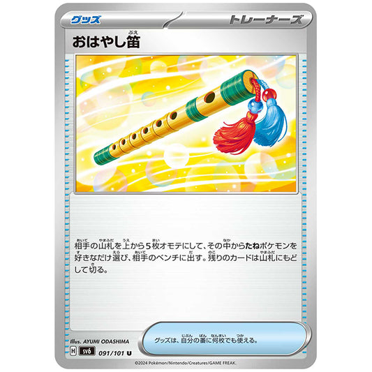 おはやし笛 [SV6 091/101 U] ポケモンカード シングルカード 拡張パック 変幻の仮面