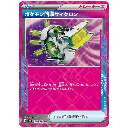 ポケモン回収サイクロン [SV6 093/101 ACE] ポケモンカード シングルカード 拡張パック 変幻の仮面