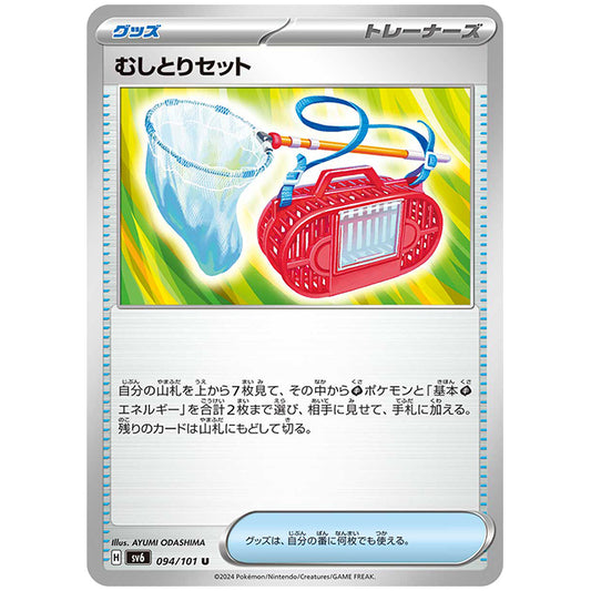 むしとりセット [SV6 094/101 U] ポケモンカード シングルカード 拡張パック 変幻の仮面