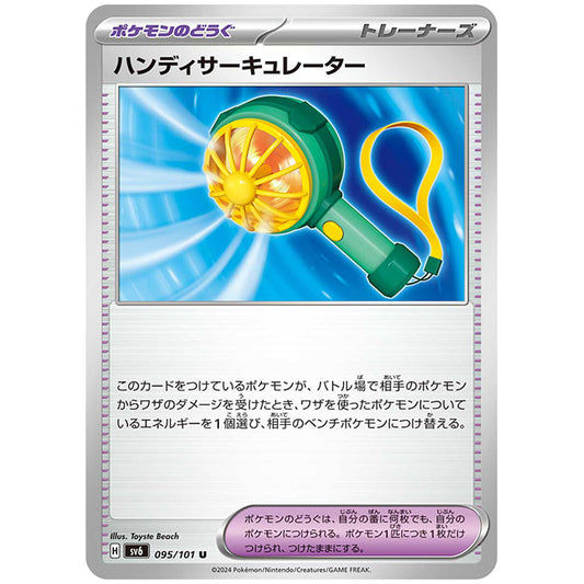 ハンディサーキュレーター [SV6 095/101 U] ポケモンカード シングルカード 拡張パック 変幻の仮面