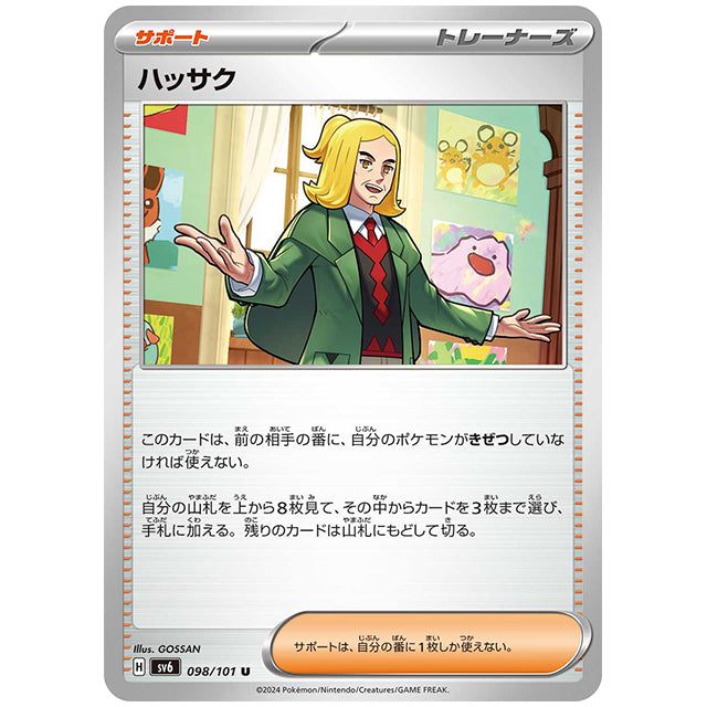 ハッサク [SV6 098/101 U] ポケモンカード シングルカード 拡張パック 変幻の仮面