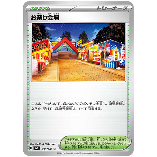 お祭り会場 [SV6 099/101 U] ポケモンカード シングルカード 拡張パック 変幻の仮面