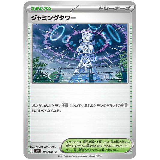 ジャミングタワー [SV6 100/101 U] ポケモンカード シングルカード 拡張パック 変幻の仮面