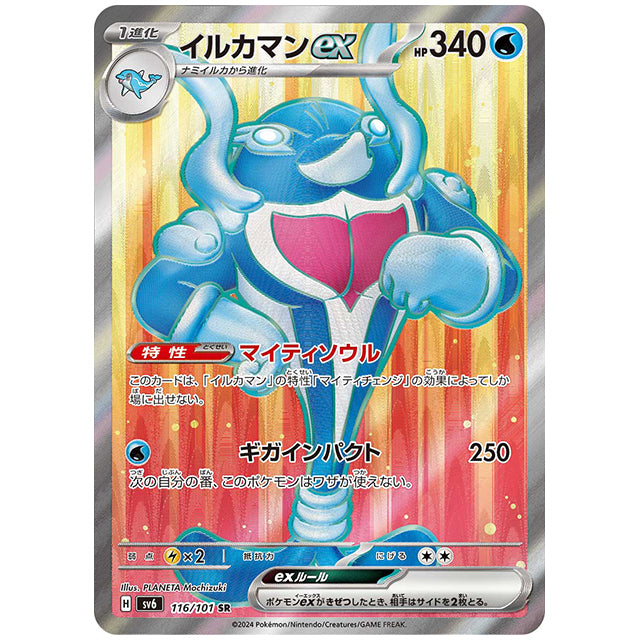 イルカマンex [SV6 116/101 SR] ポケモンカード シングルカード 拡張パック 変幻の仮面