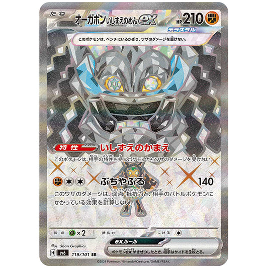 オーガポン いしずえのめんex [SV6 119/101 SR] ポケモンカード シングルカード 拡張パック 変幻の仮面