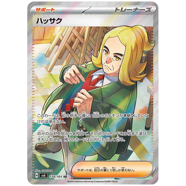 ハッサク [SV6 124/101 SR] ポケモンカード シングルカード 拡張パック 変幻の仮面