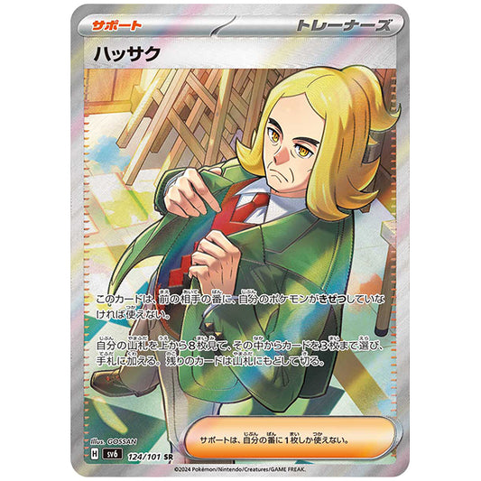 ハッサク [SV6 124/101 SR] ポケモンカード シングルカード 拡張パック 変幻の仮面