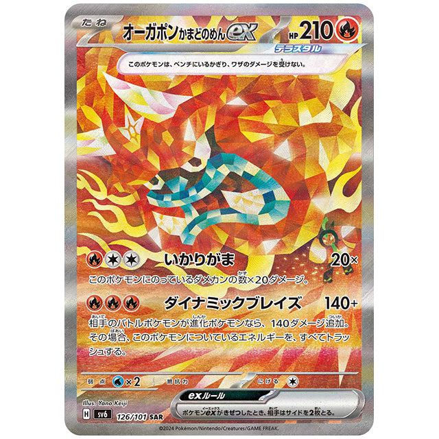オーガポン かまどのめんex [SV6 126/101 SAR] ポケモンカード シングルカード 拡張パック 変幻の仮面