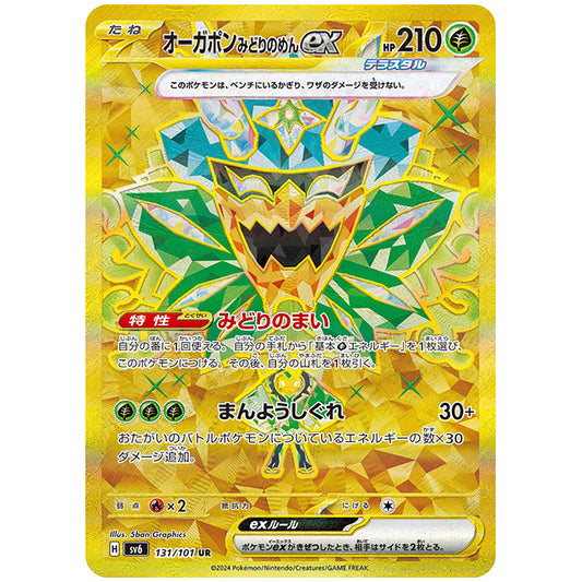 オーガポン みどりのめんex [SV6 131/101 UR] ポケモンカード シングルカード 拡張パック 変幻の仮面