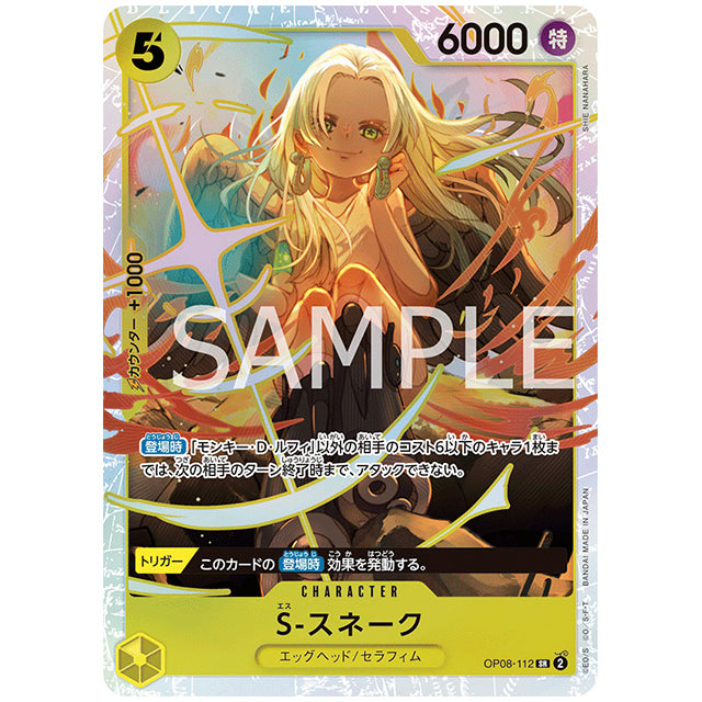 黄) S-スネーク [OP08 112 SR] ワンピース カードゲーム シングルカード ブースターパック 二つの伝説 バンダイ