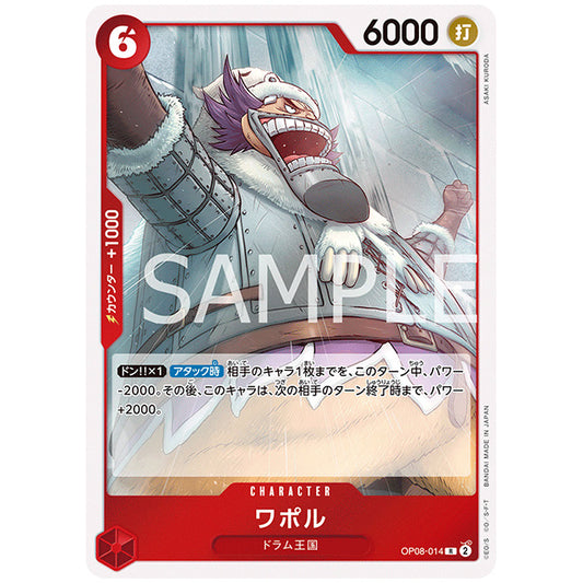 赤) ワポル [OP08 014 R] ワンピース カードゲーム シングルカード ブースターパック 二つの伝説