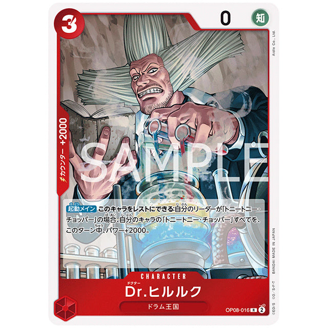 赤) Dr.ヒルルク [OP08 016 R] ワンピース カードゲーム シングルカード ブースターパック 二つの伝説