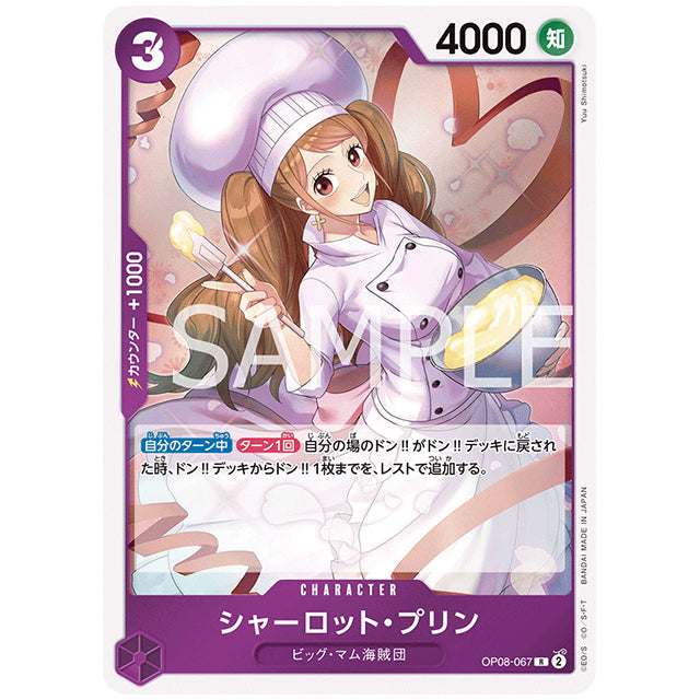 紫) シャーロット・プリン [OP08 067 R] ワンピース カードゲーム シングルカード ブースターパック 二つの伝説 バンダイ