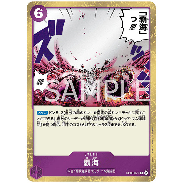 紫) 覇海 [OP08 077 R] ワンピース カードゲーム シングルカード ブースターパック 二つの伝説