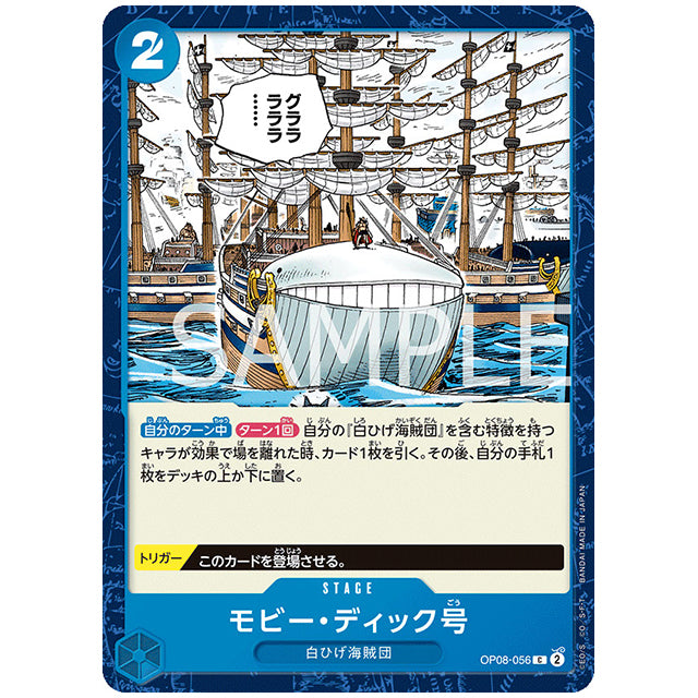 青) モビー・ディック号 [OP08 056 C] ワンピース カードゲーム シングルカード ブースターパック 二つの伝説
