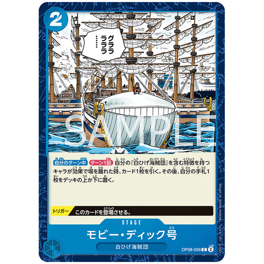 青) モビー・ディック号 [OP08 056 C] ワンピース カードゲーム シングルカード ブースターパック 二つの伝説