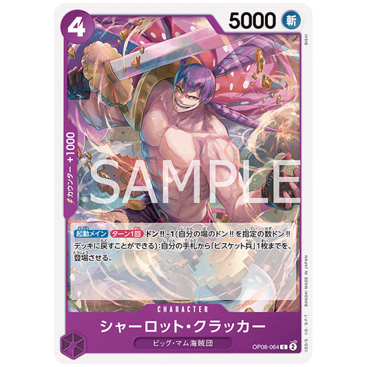 紫) シャーロット・クラッカー [OP08 064 C] ワンピース カードゲーム シングルカード ブースターパック 二つの伝説