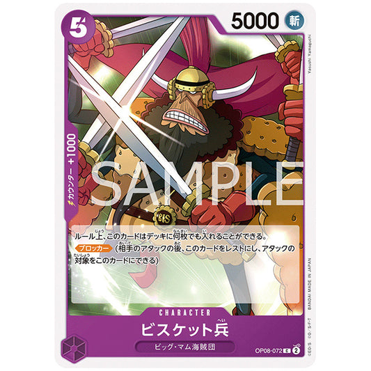 紫) ビスケット兵 [OP08 072 C] ワンピース カードゲーム シングルカード ブースターパック 二つの伝説