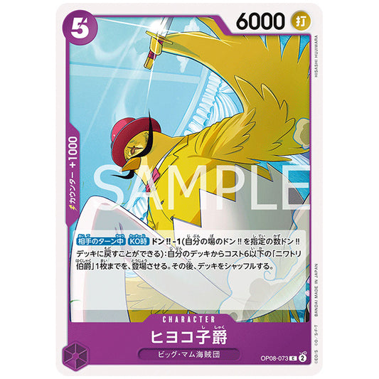 紫) ヒヨコ子爵 [OP08 073 C] ワンピース カードゲーム シングルカード ブースターパック 二つの伝説 バンダイ