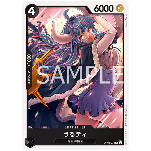 黒) うるティ [OP08 078 C] ワンピース カードゲーム シングルカード ブースターパック 二つの伝説 バンダイ