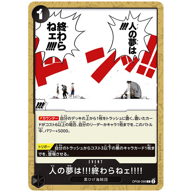 黒) 人の夢は!!!終わらねェ!!!! [OP08 096 C] ワンピース カードゲーム シングルカード ブースターパック 二つの伝説