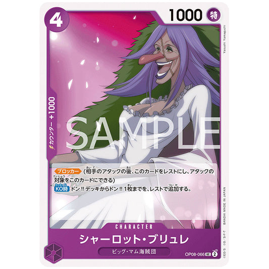 紫) シャーロット・ブリュレ [OP08 066 UC] ワンピース カードゲーム シングルカード ブースターパック 二つの伝説