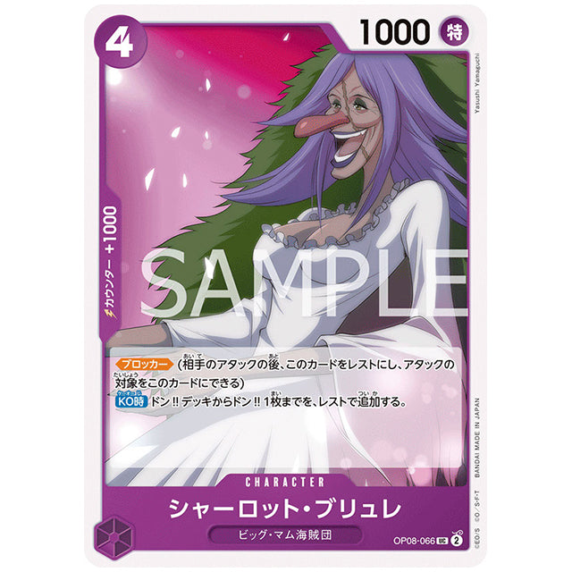 紫) シャーロット・ブリュレ [OP08 066 UC] ワンピース カードゲーム シングルカード ブースターパック 二つの伝説 バンダイ
