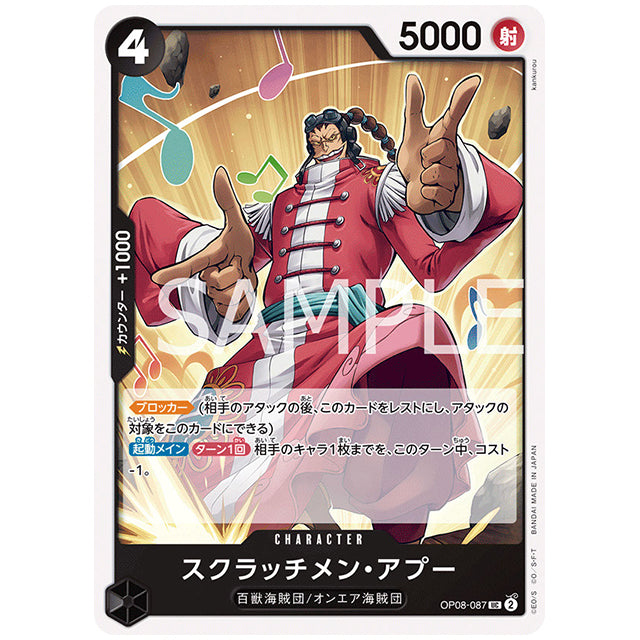 黒) スクラッチメン・アプー [OP08 087 UC] ワンピース カードゲーム シングルカード ブースターパック 二つの伝説