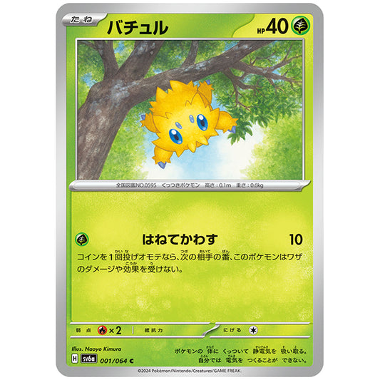 バチュル [SV6A 001/064 C] ポケモンカード シングルカード 強化拡張パック ナイトワンダラー