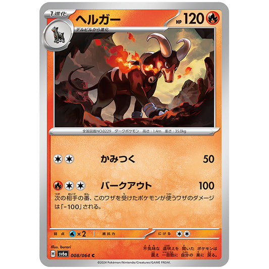 ヘルガー [SV6A 008/064 C] ポケモンカード シングルカード 強化拡張パック ナイトワンダラー