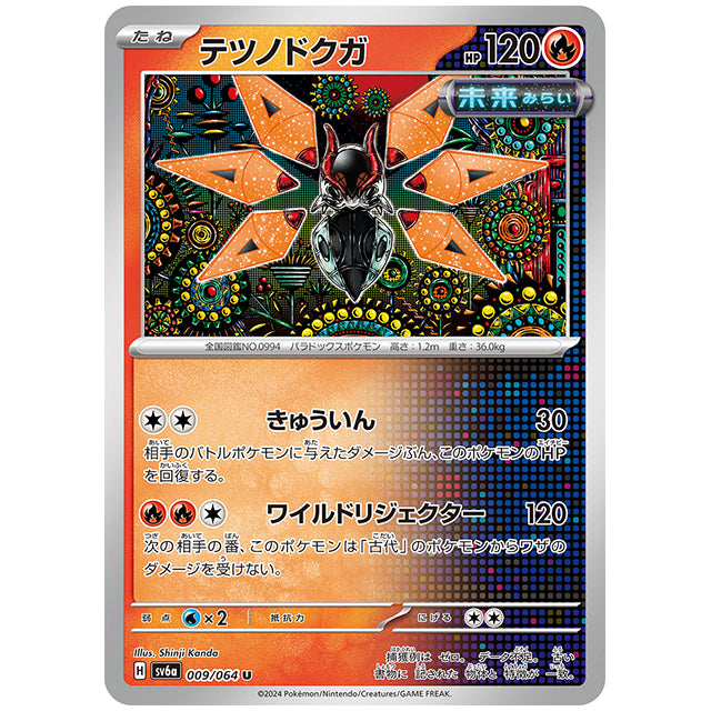 テツノドクガ [SV6A 009/064 U] ポケモンカード シングルカード 強化拡張パック ナイトワンダラー