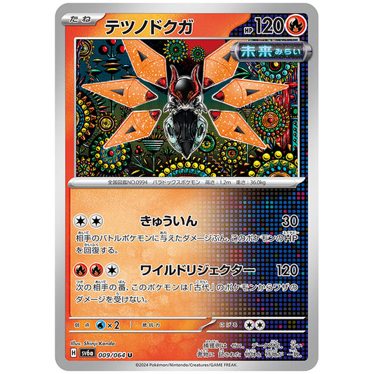テツノドクガ [SV6A 009/064 U] ポケモンカード シングルカード 強化拡張パック ナイトワンダラー