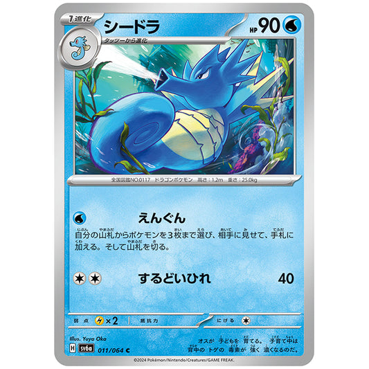 シードラ [SV6A 011/064 C] ポケモンカード シングルカード 強化拡張パック ナイトワンダラー