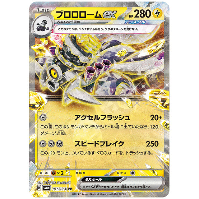 ブロロロームex [SV6A 015/064 RR] ポケモンカード シングルカード 強化拡張パック ナイトワンダラー
