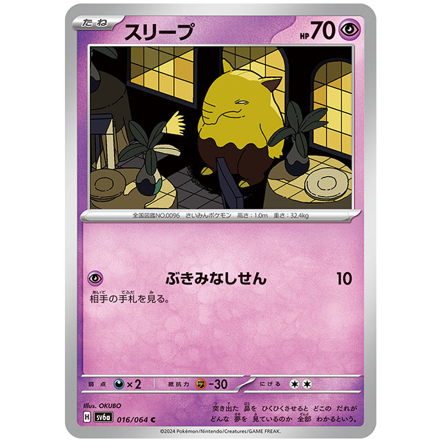 スリープ [SV6A 016/064 C] ポケモンカード シングルカード 強化拡張パック ナイトワンダラー