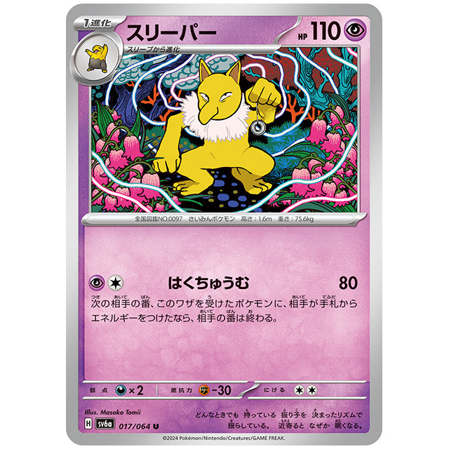 スリーパー [SV6A 017/064 U] ポケモンカード シングルカード 強化拡張パック ナイトワンダラー