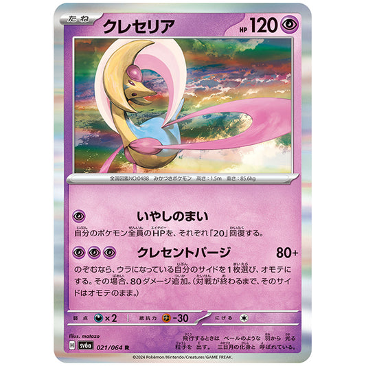 クレセリア [SV6A 021/064 R] ポケモンカード シングルカード 強化拡張パック ナイトワンダラー