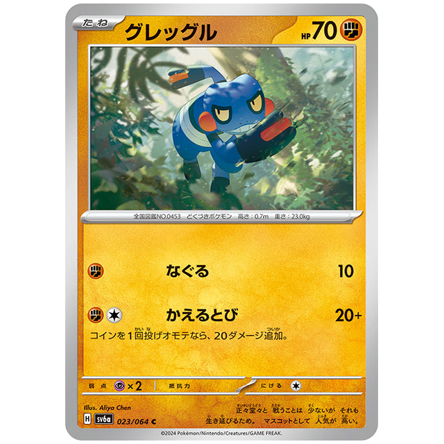 グレッグル [SV6A 023/064 C] ポケモンカード シングルカード 強化拡張パック ナイトワンダラー