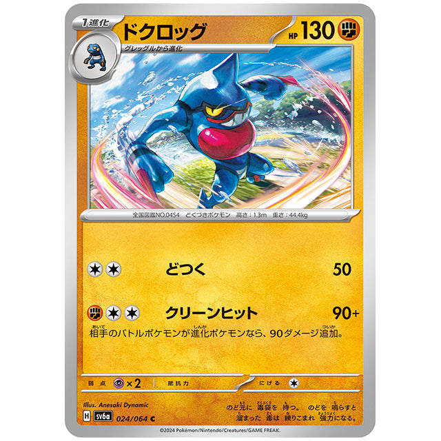 ドクロッグ [SV6A 024/064 C] ポケモンカード シングルカード 強化拡張パック ナイトワンダラー