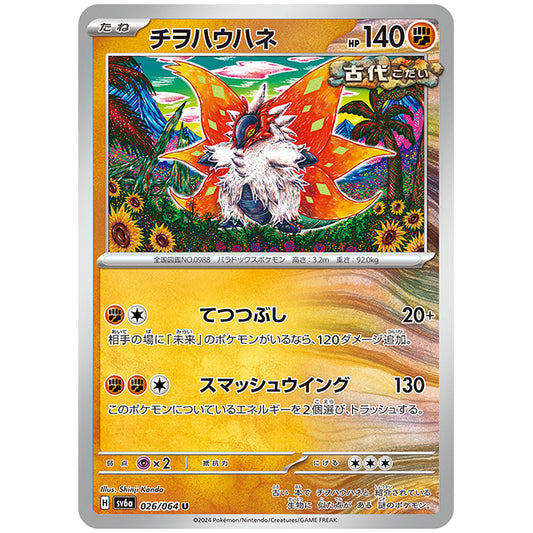 チヲハウハネ [SV6A 026/064 U] ポケモンカード シングルカード 強化拡張パック ナイトワンダラー