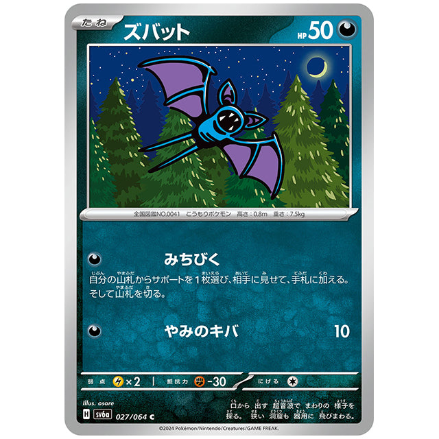ズバット [SV6A 027/064 C] ポケモンカード シングルカード 強化拡張パック ナイトワンダラー